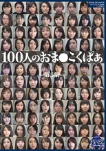 100人のおま●こくぱあ 第5集