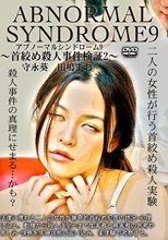 アブノーマルシンドローム9～首絞め殺人事件検証2～