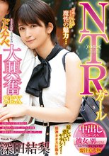 NTRガール 中出ししたかったら彼女と別れてね！ SEX大好き美少女のドスケベ大興奮SEX 深田結梨