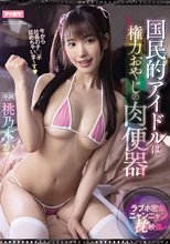 国民的アイドルは権力おやじの肉便器 ラブホ密会ニャンニャン枕映像 桃乃木かな