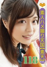 素人ハメ撮り天国 すってん 118