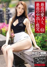 最高の愛人と、最高の中出し性交。 64 中出し懇願 スレンダー神ボディ