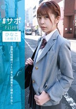 ＃サポFile01 ひなこ（ホ別5）放課後短時間バイトに来た制服美女に精飲と中出し
