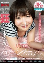 ハプニングホテル～AV女優深田結梨入店！本日大チャンスのザーメン乱れ打ち！～