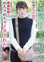 某生活雑貨店の店員さん 緊張でガチガチなメガネっ娘が快感でメス化 最終的に絶倫巨根でめちゃめちゃイカされた