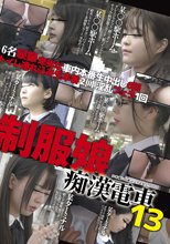 制服娘痴漢電車13