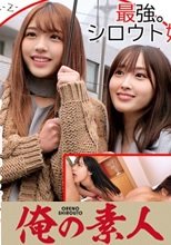 俺の素人 ひまり(21)&amp;みづき(21) 230ORECO-076