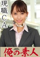 俺の素人 まおさん(28才)CA歴5年目ジャカルタ帰り 230ORECO-083