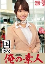 俺の素人 かえでさん(25才)CA歴4年目パリ帰り 230ORECO-084