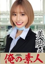 俺の素人 さりなさん(25才)CA歴4年目ロサンゼルス帰り 230ORECO-085
