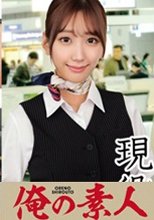 俺の素人 ゆなさん(26才)CA歴5年目インチョン帰り 230ORECO-086