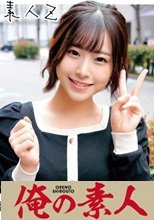俺の素人 えなちゃん 230ORECO-092
