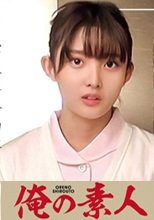 俺の素人 まゆさん 230ORECO-096