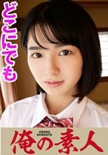 俺の素人 りあ(18) 230OREV-016