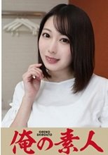 俺の素人 みづき(30) 230OREV-017