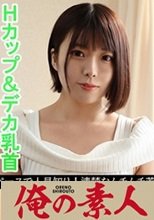 俺の素人 あむ(27) 230OREV-018
