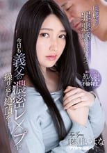 旦那への罪悪感を覚えつつ今日も義父の濃密レ●プに繰り返し絶頂を… 藤井いよな
