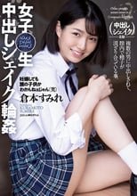女子○生 中出しシェイク輪● 倉本すみれ