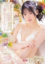 ‘普通’の中で見つけたスターの原石美少女がドキドキ初挑戦 ご奉仕ソープランド 石川澪