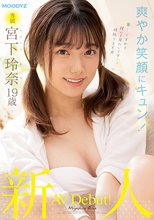 新人 専属 宮下玲奈 19歳 AV Debut！