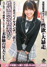 黒髪清楚系女子○生の性欲が大暴走 アプリで出会ったイケメンチ○ポに性感開発快楽漬け ウブなマ○コで何度もイキまくる未体験の昇天SEX 横宮七海