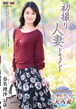 初撮り人妻ドキュメント 春名理沙