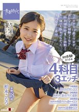 初体験だけの4科目（3エッチ）【1時間目:初めてのデカチンSEX 2時間目:初めてのご奉仕パイズリ発射 3時間目:初めての拘束オモチャ逝かせSEX 4時間目:初めての5発顔射SEX】 本物18歳 柏木こなつ