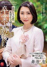 卒業式の後に…大人になった君へ義母からの贈り物―。 マドンナ専属美熟女が艶やかな色気で門出を祝う―。 舞原聖