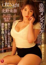 出張メンズエステで出会った人妻・未奈さんと…焦らしに焦らされた後、金玉が空になるまで濃密中出しセックスをした…。 北野未奈
