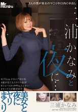 三浦かなみと夜に… 美女と夜にヤリまくり 三浦かなみ