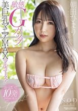 敏感Gカップ美巨乳マニアMAXフルコース！おっぱいで10発させちゃいましたSpecial！！ 朝田ひまり