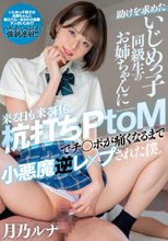 助けを求めたいじめっ子同級生のお姉ちゃんに来る日も来る日も杭打ちPtoMでチ○ポが痛くなるまで小悪魔逆レ×プされた僕。 月乃ルナ