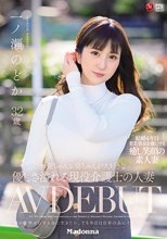 お爺ちゃんお婆ちゃんが大好きな優しさ溢れる現役介護士の人妻 一ノ瀬のどか 32歳 AV DEBUT