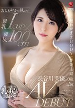 おしとやかに見えて…爆乳Icup×爆尻100cm 超わがままBODYの専業主婦 長谷川茉優 30歳 AV DEBUT
