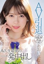AV引退 初監督作品あおいれな AV人生最後の一発中出し