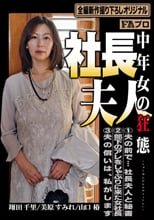 社長夫人 中年女の狂態