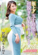 極上！！五十路奥さま初脱ぎAVドキュメント 沢井ありさ