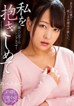 私を抱きしめて…。 隣人に恋したシングルマザー あべみかこ