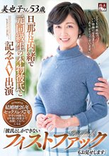 旦那には内緒で元同級生の本物彼氏と記念AV出演 「彼氏としかできないフィストファックもお見せします」美也子さん53歳