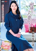 初撮り人妻ドキュメント 桐島奏