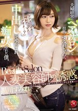 「アナタだけの特別サービスですよ…？」 人妻美容師の誘惑 夫婦経営のヘアサロンで担当・すみれさんに中出しをせがまれ痴女られた僕。 黒川すみれ