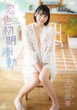 天羽成美／恋色初期衝動