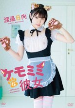 渡邉日向／ケモミミな彼女
