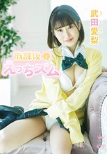 武田愛梨／放課後えっちズム