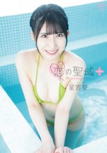 星宮葵／恋の聖域＋（プラス）