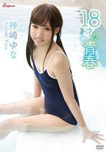 神崎ゆな／18才の青春