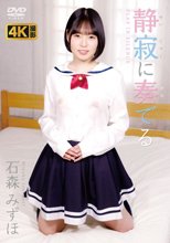 石森みずほ／静寂に奏でる 石森みずほ