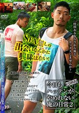 今日もハッテンがやめれない俺の日常 2