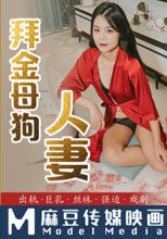 拜金母狗人妻