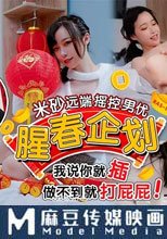 腥春企劃 米砂遠端搖控男優 我說你就插 做不到就打屁屁